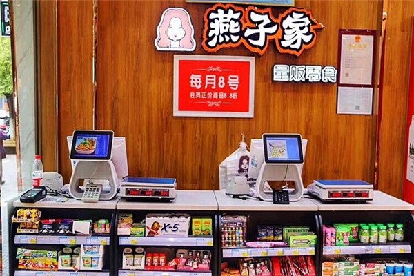 燕子家量贩零食